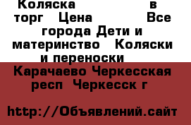 Коляска Tutis Zippy 2 в 1 торг › Цена ­ 6 500 - Все города Дети и материнство » Коляски и переноски   . Карачаево-Черкесская респ.,Черкесск г.